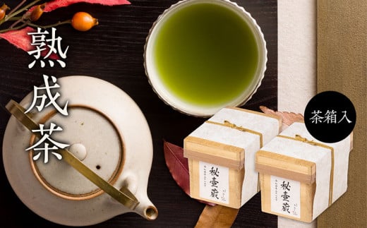 茶箱入り秘壷蔵 2箱セット 深蒸し掛川茶 日本茶きみくら<6401>【1603285】静岡県掛川市13000お茶・飲料お茶