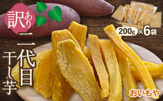 おいもやの訳あり国産干し芋200g×6袋1.2kgセット【1602894】静岡県掛川市10000果物・フルーツドライフルーツ