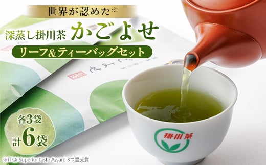 iTQi国際味覚コンクール受賞 深蒸し掛川茶 かごよせ・かごよせティーバッグ6袋セット【1091279】静岡県掛川市10000お茶・飲料お茶