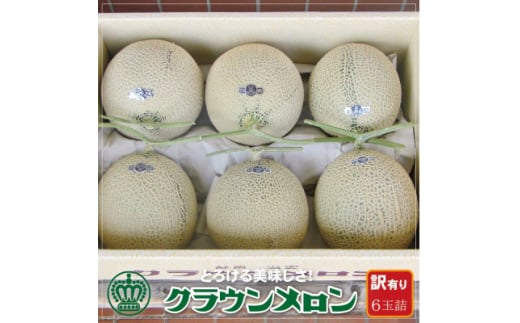 <訳あり>クラウンメロン 6玉詰【1486568】静岡県掛川市67000果物・フルーツメロン・スイカ
