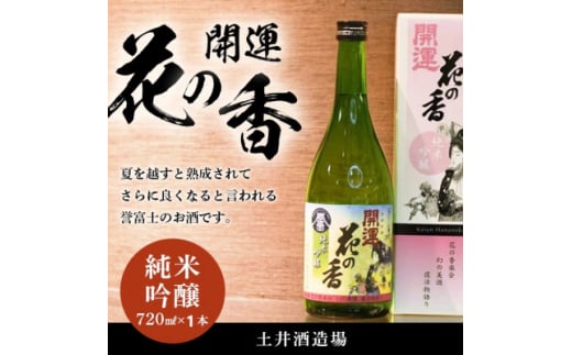 土井酒造場 日本酒 開運 花の香 純米吟醸 720m×1本【1601770】静岡県掛川市10000酒・アルコール日本酒