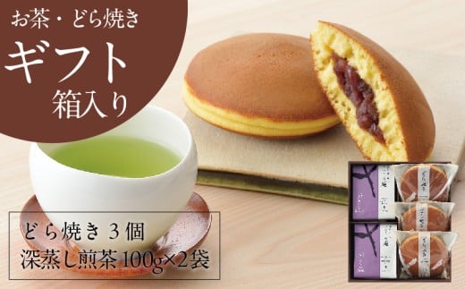 きみくらの庵と小豆どら焼き  (ギフト箱入り) 深蒸し掛川茶 日本茶きみくら<5893>【1603828】静岡県掛川市13000お茶・飲料お茶