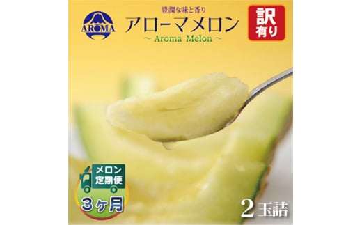 <毎月定期便><訳あり>アローマメロン 2玉 全3回【4013173】静岡県掛川市71000果物・フルーツメロン・スイカ