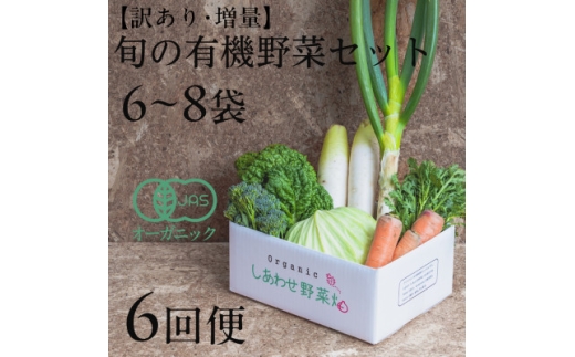 <毎月定期便>しあわせ野菜畑のシェフS セット (訳あり規格外の有機野菜を一部使用)全6回【4066013】静岡県掛川市84000野菜・きのこその他 野菜