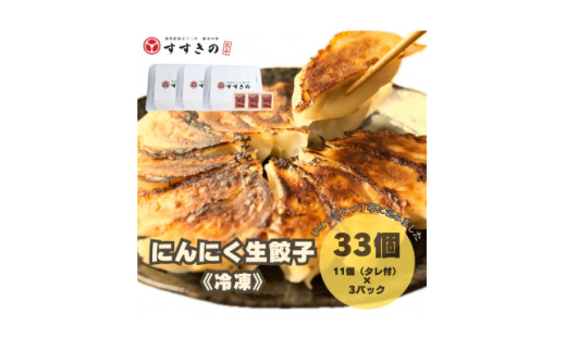 創業昭和五十三年 すすきの 冷凍にんにく生餃子 25g×11個 3パック 計33個<餃子のタレ付き>【1619076】静岡県掛川市24000鍋セット・総菜・加工食品総菜