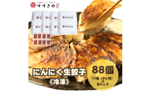 創業昭和五十三年 すすきの 冷凍にんにく生餃子 25g×11個 8パック 計88個<餃子のタレ付き>【1619085】静岡県掛川市62000鍋セット・総菜・加工食品総菜