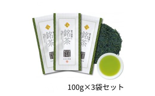 最高級煎茶「東山」100g×3袋セット 2025年度産【1612198】静岡県掛川市38000お茶・飲料お茶