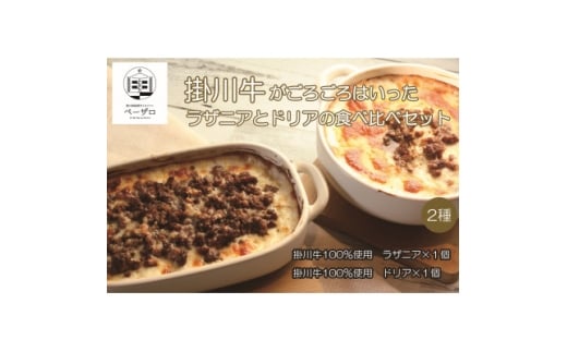 掛川牛がごろごろはいったラザニアとドリアの食べ比べセット【1633538】静岡県掛川市14000鍋セット・総菜・加工食品その他 鍋セット・総菜・加工食品