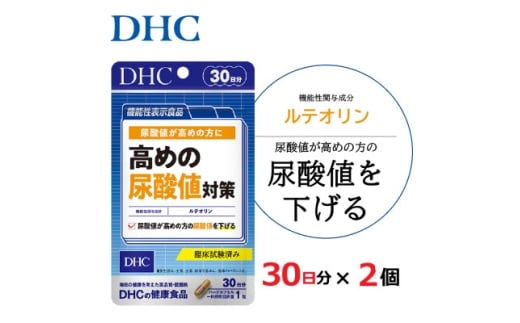 <機能性表示食品>DHC 高めの尿酸値対策 30日分 2個セット(60日分) サプリメント【1626739】静岡県掛川市14000鍋セット・総菜・加工食品その他 鍋セット・総菜・加工食品
