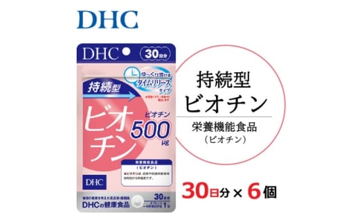 DHC 持続型ビオチン 30日分 6個セット(180日分) サプリメント【1626740】静岡県掛川市10000鍋セット・総菜・加工食品その他 鍋セット・総菜・加工食品