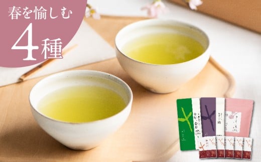 <春セット>季節を愉しむ日本茶 4銘柄を飲み比べ<39538>2026年1月以降順次発送【1637486】静岡県掛川市17000お茶・飲料お茶