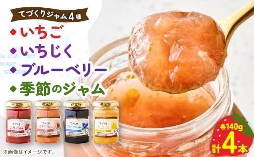 手作りジャム 4種4点 セット( いちご・ いちじく・ ブルーベリー・ 季節のジャム )【1643612】静岡県掛川市10000鍋セット・総菜・加工食品ジャム・はちみつ