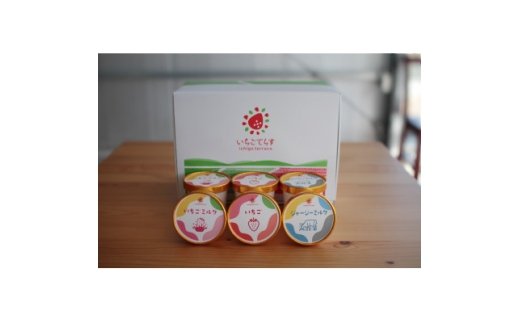 いちごてらすの本格ジェラート3種セット(いちご・いちごミルク・ジャージーミルク 各2カップ)【1645869】静岡県掛川市14000菓子・スイーツアイス・ジェラート