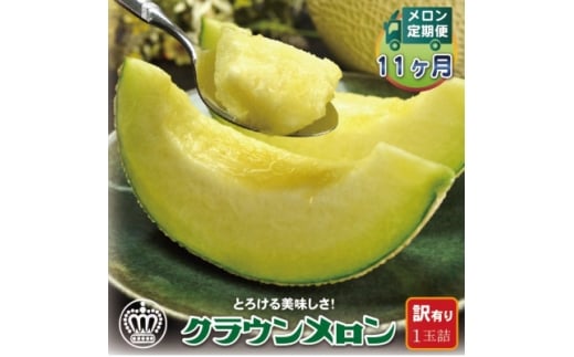 <毎月定期便><訳あり>クラウンメロン 1玉 全11回【4069736】静岡県掛川市132000果物・フルーツメロン・スイカ