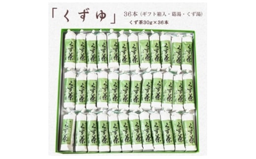 萩野屋 三昧くずゆ くず茶 36本入【1662814】静岡県掛川市19000菓子・スイーツその他 和菓子