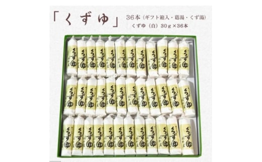 萩野屋 三昧くずゆ くずゆ白 36本入【1662812】静岡県掛川市19000菓子・スイーツその他 和菓子