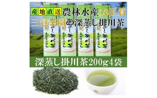 全国初の快挙!日本三大品評会 農林水産大臣賞受賞 三冠茶園 深蒸し掛川茶 200g×4袋_お茶 緑茶 茶葉 煎茶 掛川茶 深蒸し 深蒸し茶 おちゃ 茶 日本茶 200g×4袋 静岡県産 静岡県 掛川市 飲料 ギフ