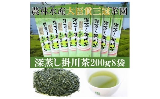 全国初の快挙!日本三大品評会 農林水産大臣賞受賞 三冠茶園 深蒸し掛川茶 200g×8袋【1662319】静岡県掛川市20000お茶・飲料お茶