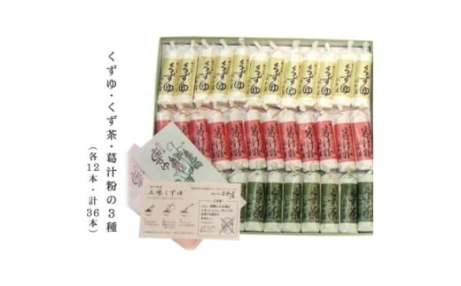 萩野屋 三昧くずゆ 計36本入り くずゆ・くず茶・葛汁粉 各12本×3種【1662809】静岡県掛川市19000菓子・スイーツその他 和菓子