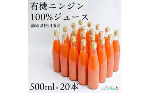 しあわせ人参ジュース(有機ニンジン100%ジュース)500ml×20本【1666390】静岡県掛川市103000お茶・飲料果汁・野菜飲料