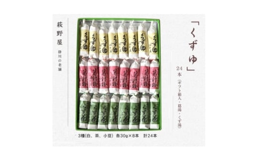 萩野屋 三味くずゆ くずゆ白・くず茶・葛汁粉 各8本×3種【1662771】静岡県掛川市14000菓子・スイーツその他 和菓子