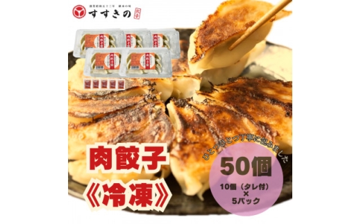 創業昭和五十三年 すすきの 冷凍<肉餃子> 25g×10個 5パック 計50個<餃子のタレ付き>【1671381】静岡県掛川市38000鍋セット・総菜・加工食品総菜