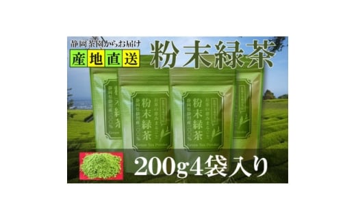 粉末緑茶 200g×4袋 水出し お湯出し 緑茶パウダー 静岡県掛川産 深蒸し掛川茶_お茶 緑茶 粉末 粉末緑茶 パウダー 深蒸し 掛川茶 日本茶 お湯出し 水出し 静岡県産 静岡県 掛川市 ギフト プレ
