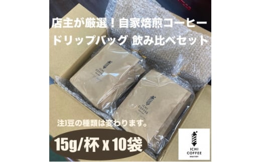 珈琲ドリップバッグ 自家焙煎スペシャルティコーヒー飲み比べセット 計10袋(15g×5種×各2袋)【1651764】静岡県掛川市10000お茶・飲料コーヒー・紅茶