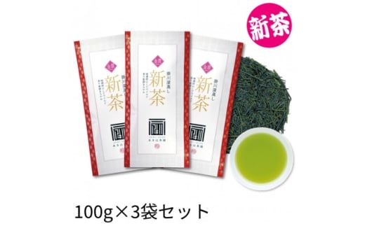 2026年度産 新茶 最上級煎茶「金扇」100g×3袋セット【1668712】静岡県掛川市13000お茶・飲料お茶