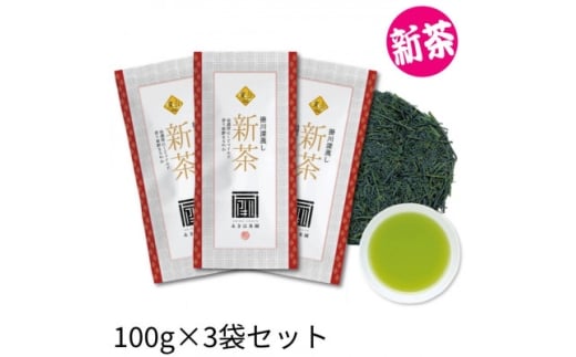 2026年度産 新茶 最高級煎茶「東山」100g×3袋セット【1668725】静岡県掛川市38000お茶・飲料お茶