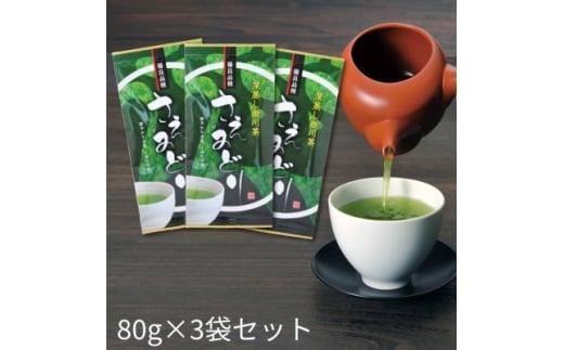 2025年度産<茶草場農法のお茶>深蒸し掛川茶 優良品種 さえみどり 80g×3袋セット【1669429】静岡県掛川市13000お茶・飲料お茶