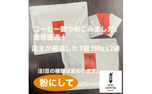 <贈答用>自家焙煎 店主厳選スペシャルティコーヒー 400g(200g×2種) 粉(中細挽き)【1668217】静岡県掛川市16000お茶・飲料コーヒー・紅茶