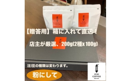 <贈答用>自家焙煎 店主厳選スペシャルティコーヒー 200g(100g×2種) 粉(中細挽き)【1668220】静岡県掛川市10000お茶・飲料コーヒー・紅茶