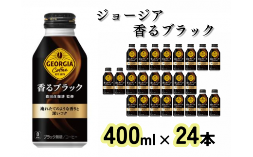 ジョージア 香るブラック ボトル缶400ml(24本)(A4504-A08)佐賀県14000お茶・飲料コーヒー・紅茶