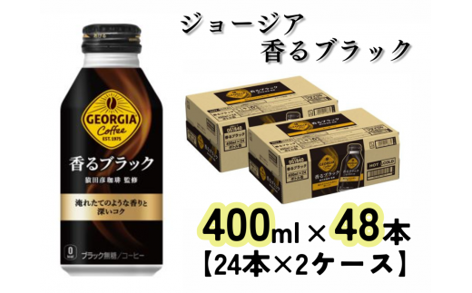 ジョージア 香るブラック ボトル缶400ml(計48本)(A4539-A08)佐賀県24000お茶・飲料コーヒー・紅茶