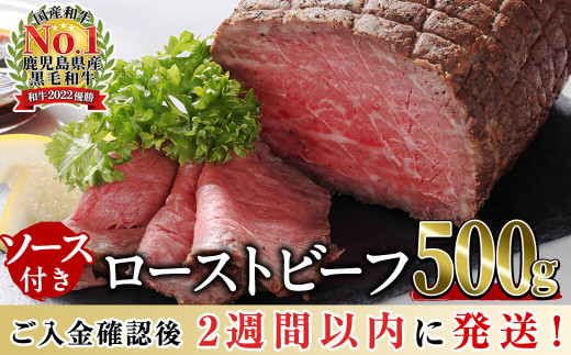 <入金確認後、2週間以内に発送!>【鹿児島黒毛和牛】極上ローストビーフ(500g) 鹿児島県産 黒毛和牛 和牛 肉 牛肉 国産 ローストビーフ b0-170-2w鹿児島県志布志市20000肉牛肉