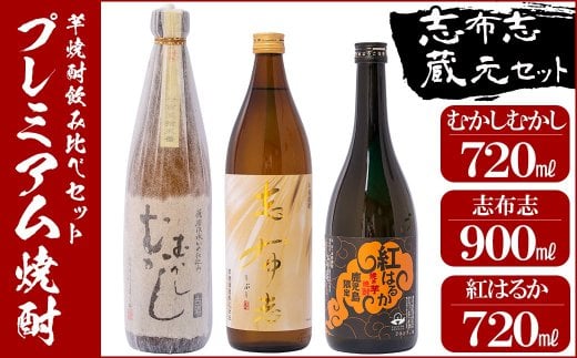 a5−009 志布志蔵元プレミアム焼酎セット3本鹿児島県志布志市15000酒・アルコール焼酎