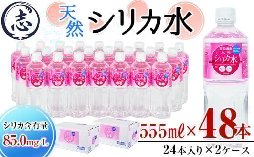 【志布志市制20周年記念】天然シリカ水 (555ml×48本/24本入×2ケース) 水 シリカ水 ミネラルウォーター 弱酸性 軟水 500ml ランキング 人気 常温 常温保存 a2-117鹿児島県志布志市12000お茶・飲料水
