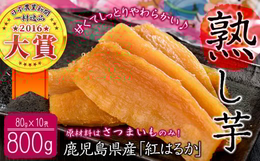 熟し芋 計800g(80g×10袋)日本農業新聞一村逸品大賞を受賞した干し芋! 干し芋 ほしいも 干しいも お菓子 おやつ さつまいも さつま芋 紅はるか 国産 九州産 鹿児島県産 小分け スイーツ ラン