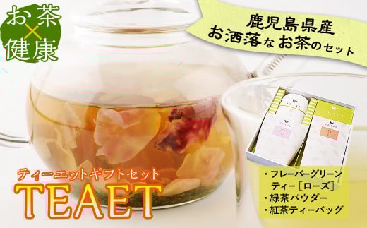 a5−019 【TEAET ギフトセット】鹿児島県志布志市15000お茶・飲料お茶