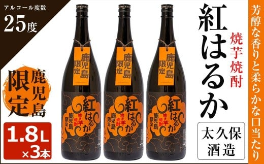 焼き芋焼酎『紅はるか』3本セット c5-020鹿児島県志布志市35000酒・アルコール焼酎