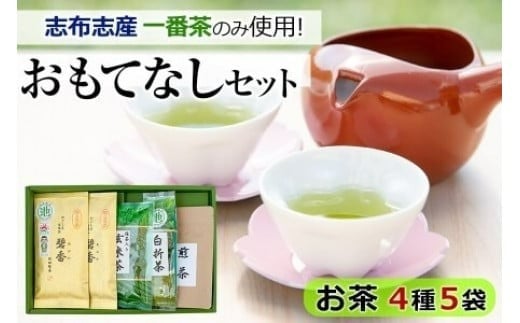 鹿児島県志布志産<一番茶のみ使用>おもてなしセット(4種・計5袋) 緑茶 煎茶 玄米茶 抹茶 お茶 日本茶 碧香 詰め合わせ 一番茶 a4-091鹿児島県志布志市14000お茶・飲料お茶