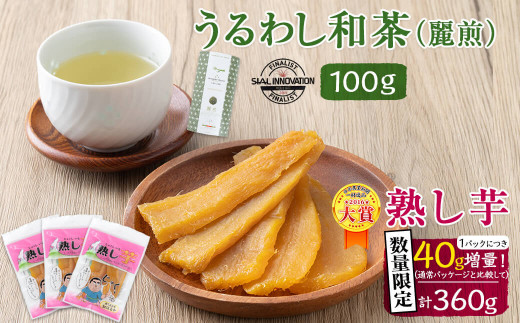 a5-061 【数量限定】熟し芋・うるわし和茶(麗煎)セット鹿児島県志布志市15000菓子・スイーツその他 和菓子