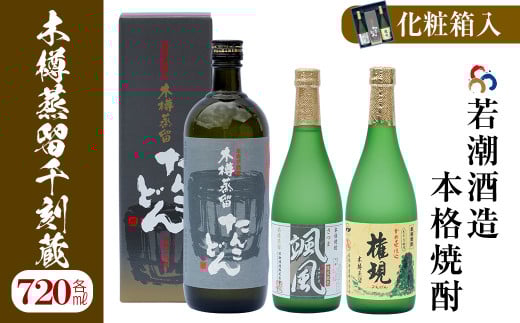 a5−072 【かめ壺仕込み】手作り焼酎「千刻蔵」飲み比べセット鹿児島県志布志市15000酒・アルコール焼酎