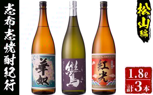 <入金確認後、2週間以内に発送!>志布志市焼酎紀行(松山編) c0-091-2w鹿児島県志布志市30000酒・アルコール焼酎
