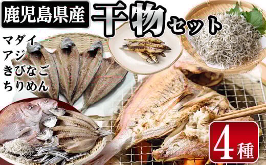 鹿児島県産干物セット 4種(マダイ・アジ・キビナゴ・ちりめん) 干物 ひもの 天然 真鯛 鯛 あじ 鯵 一夜干し ちりめんじゃこ シラス a7-016鹿児島県志布志市17000魚介・海産物鮮魚