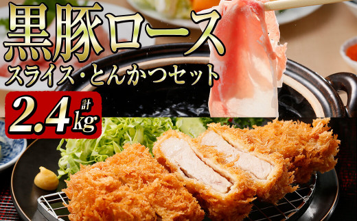 黒豚ロース(スライス・とんかつ)セット(2.4s) c0-096鹿児島県志布志市30000肉豚肉