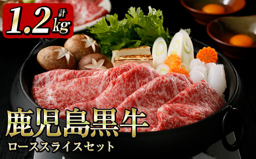 5等級鹿児島黒牛ローススライスセット(1.2s) e7-001鹿児島県志布志市57000肉牛肉