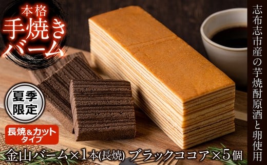 a4-042 【本格手焼き】元祖金山バームとブラックココアのバーム(長焼&カットタイプ)鹿児島県志布志市14000菓子・スイーツ焼き菓子