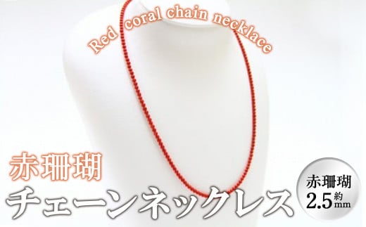 【数量限定】赤珊瑚チェーンネックレス (赤珊瑚:約2.5mm) 珊瑚 サンゴ アクセサリー ネックレス g0-014鹿児島県志布志市70000衣類・装飾品・工芸品アクセサリー